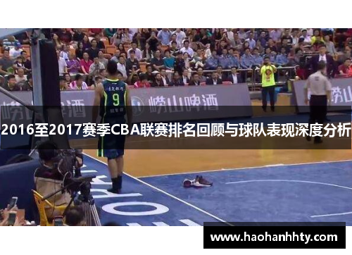 2016至2017赛季CBA联赛排名回顾与球队表现深度分析