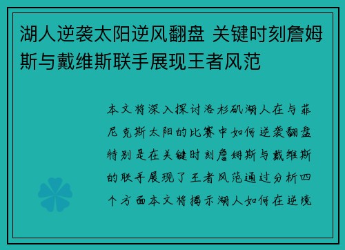 湖人逆袭太阳逆风翻盘 关键时刻詹姆斯与戴维斯联手展现王者风范