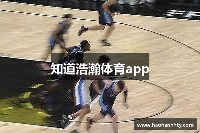 知道浩瀚体育app